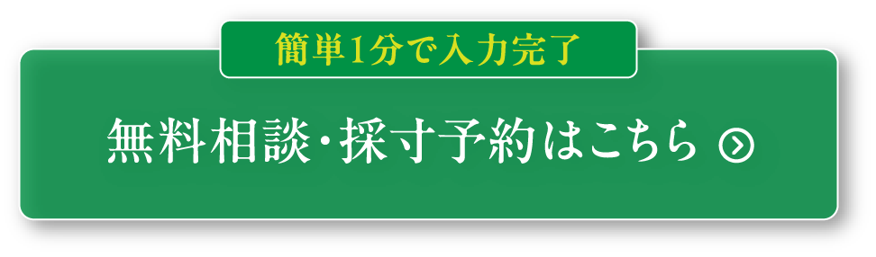 簡単1分で入力完了 無料相談・採寸予約はこちら