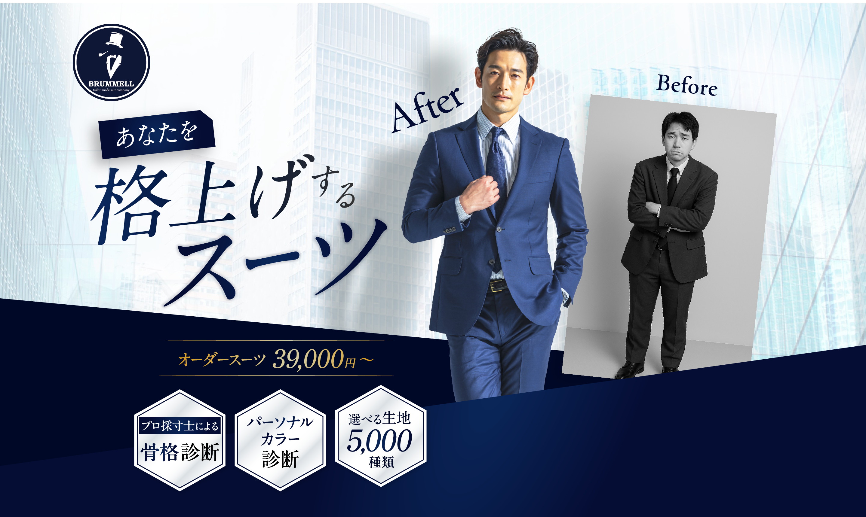 あなたを格上げするスーツ オーダースーツ39,000円から BRUMMELL