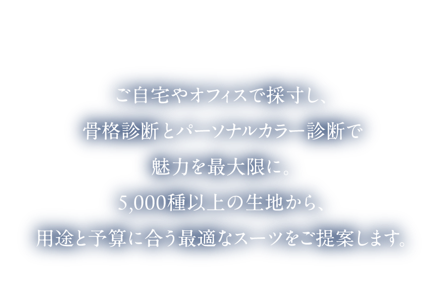 体型に合う、一着を。...