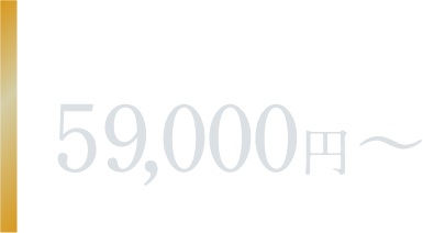 Basic 59,000円〜