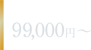 Premium 99,000円〜