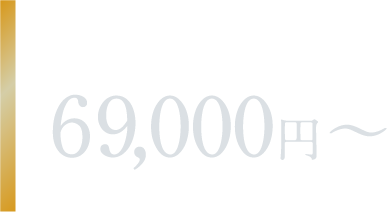 Standard 69,000円〜