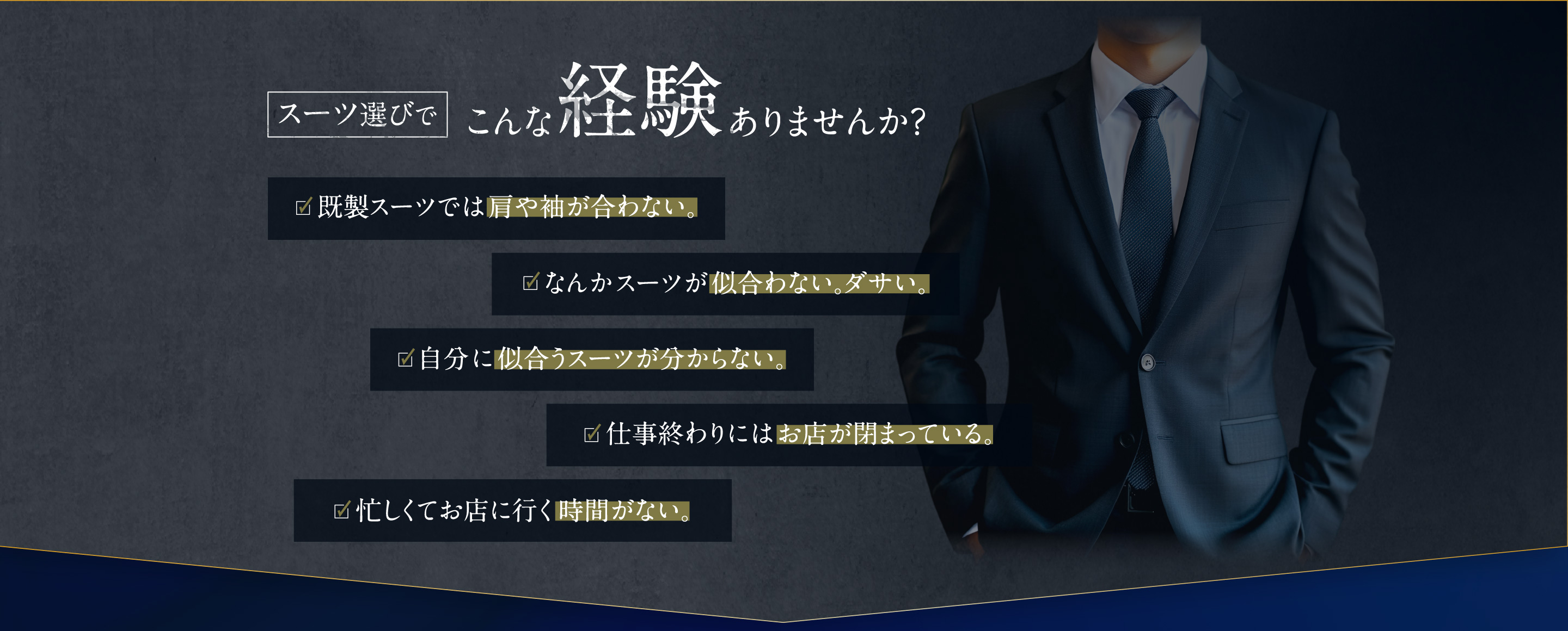 スーツ選びでこんな経験ありませんか？