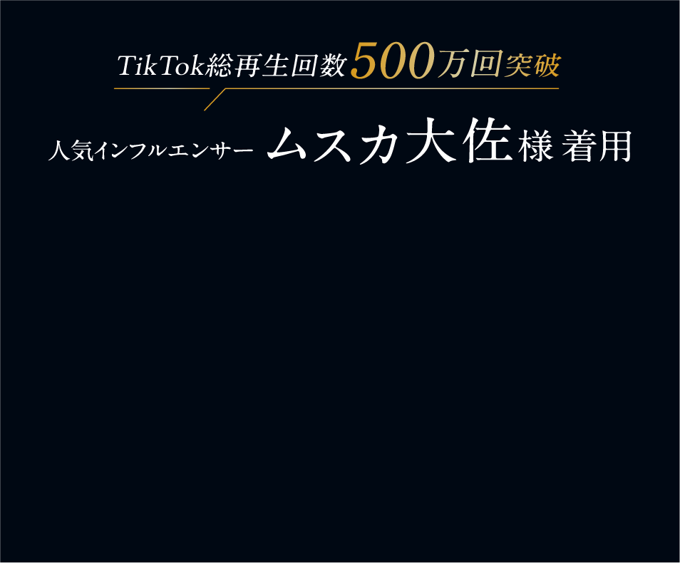 TikTok総再生回数500万回突破 ムスカ大佐様着用