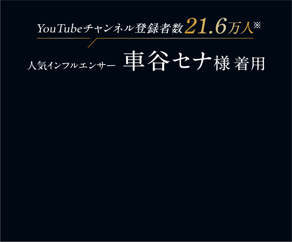 YouTubeチャンネル登録者数21.6万人 車谷セナ様着用